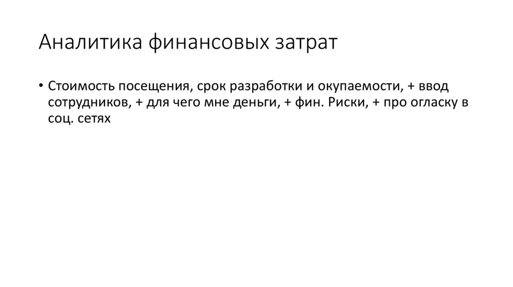 Аналитика финансовых затрат