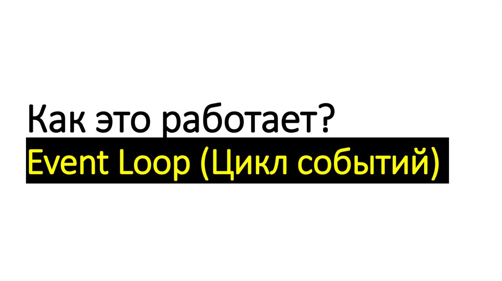 Как это работает? Event Loop (Цикл событий)