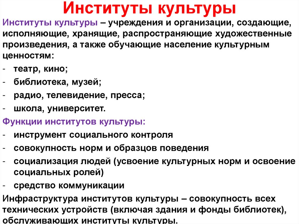 Институты культуры