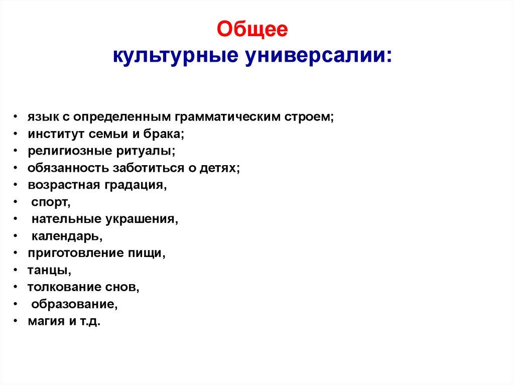 Общее культурные универсалии: