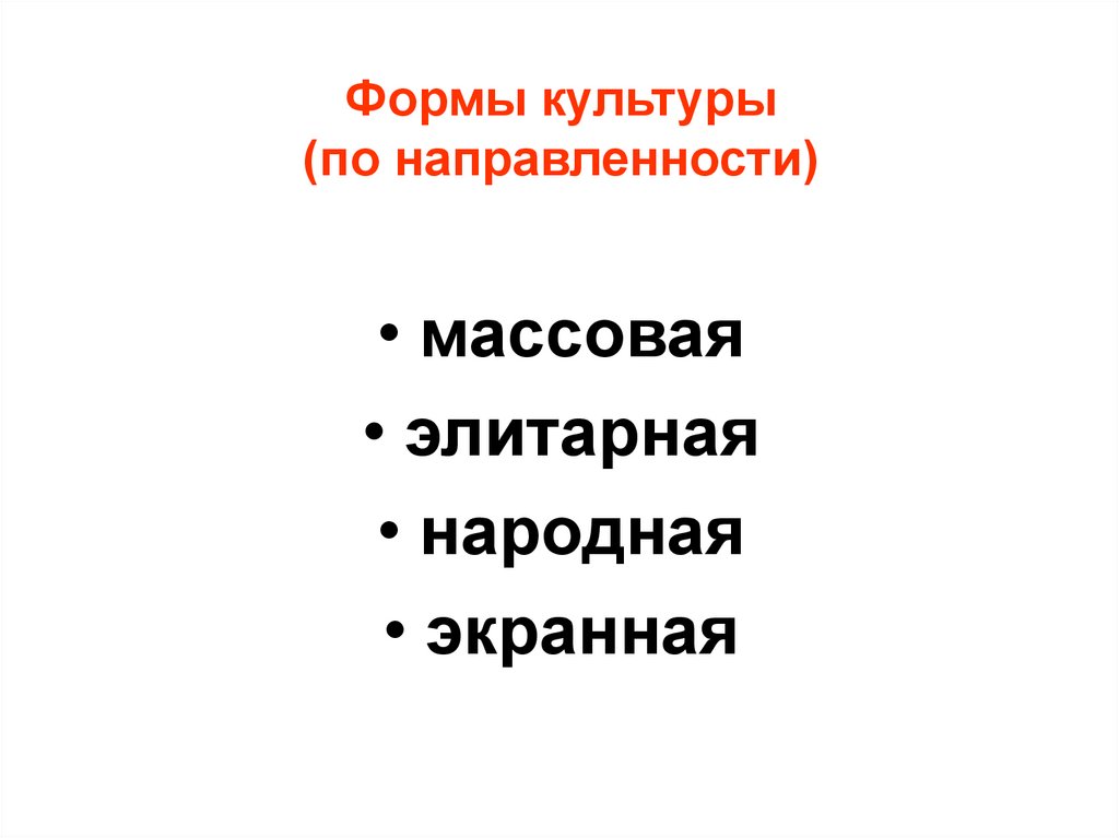 Формы культуры (по направленности)