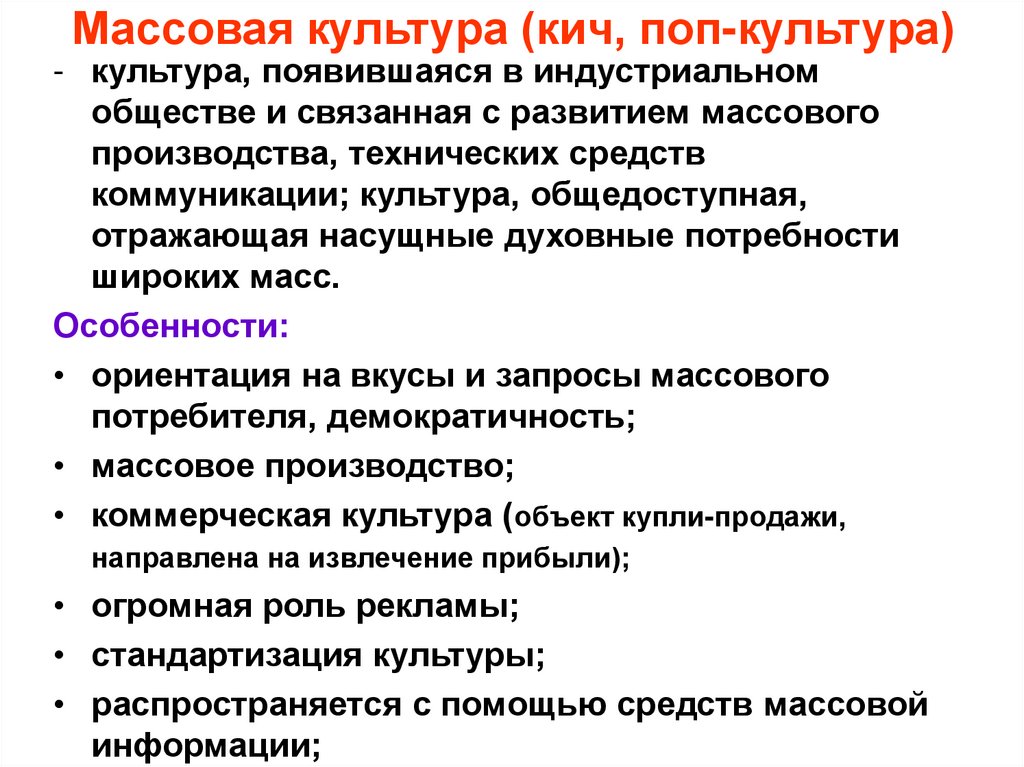 Массовая культура (кич, поп-культура)