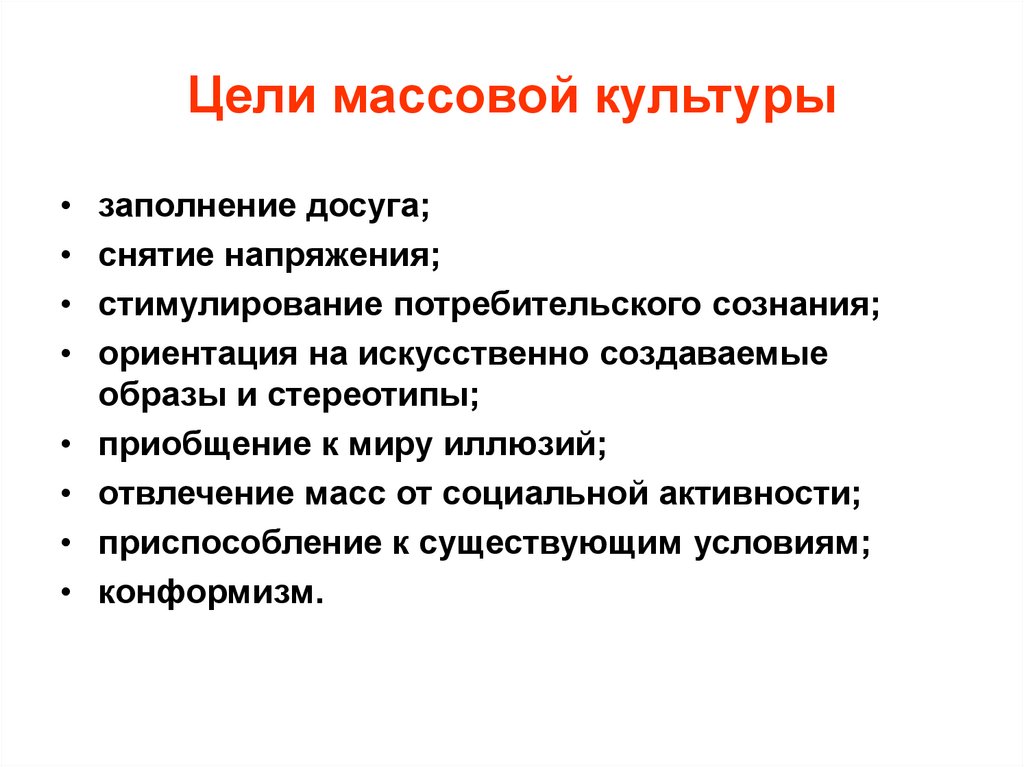 Цели массовой культуры