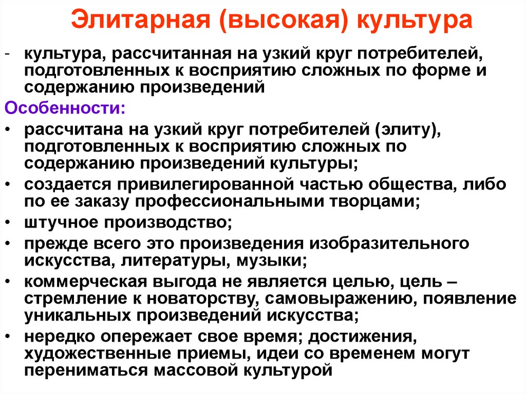 Элитарная (высокая) культура