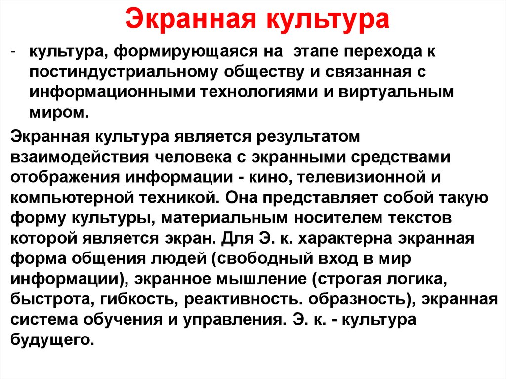 Экранная культура