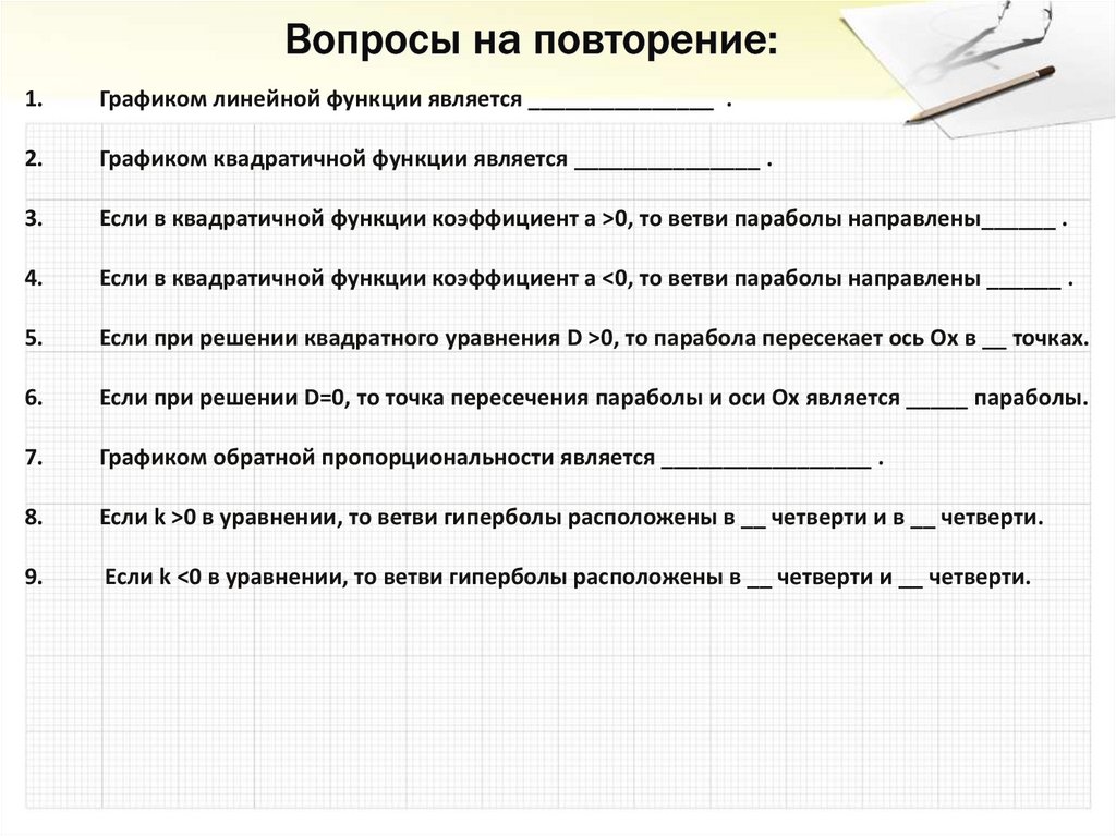 Вопросы на повторение: