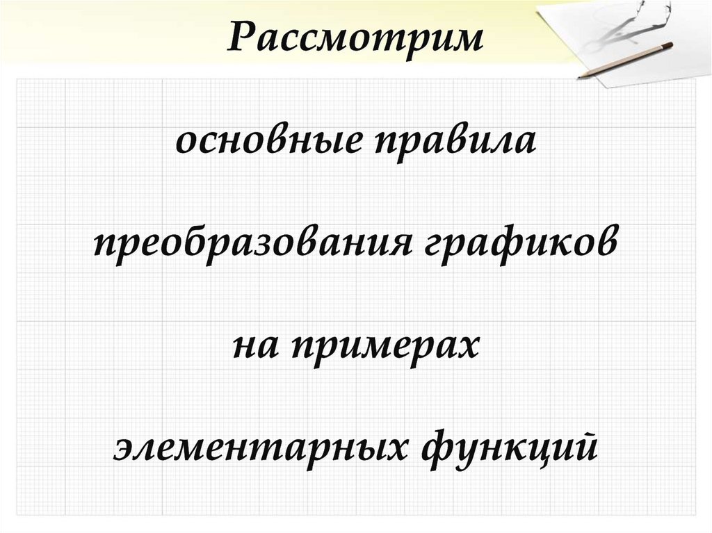 Рассмотрим основные правила преобразования графиков на примерах элементарных функций
