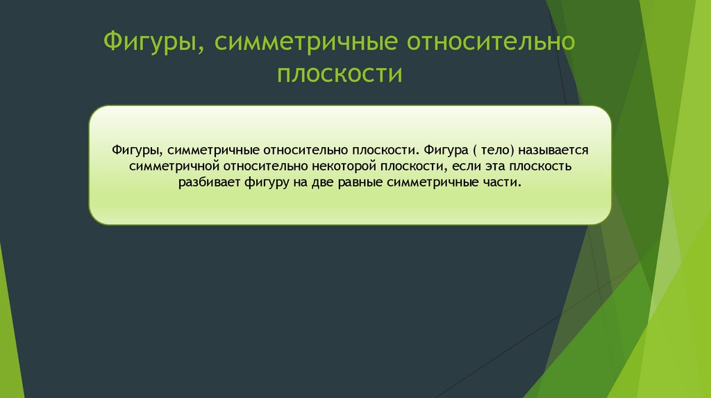 Фигуры, симметричные относительно плоскости