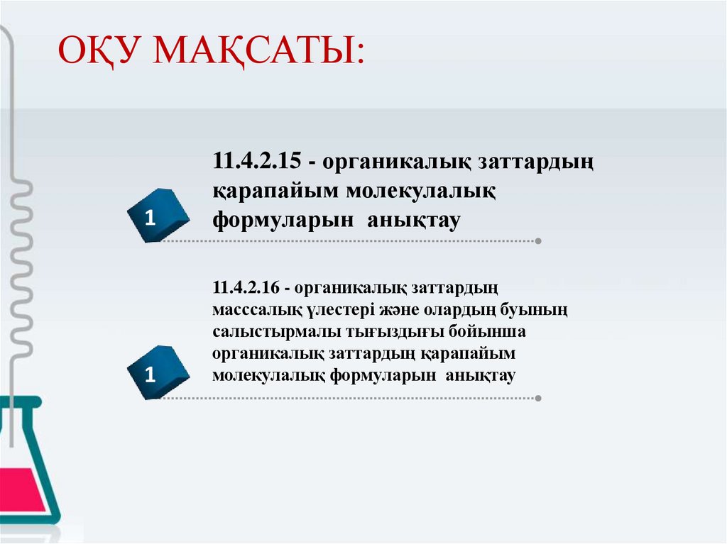ОҚУ МАҚСАТЫ: