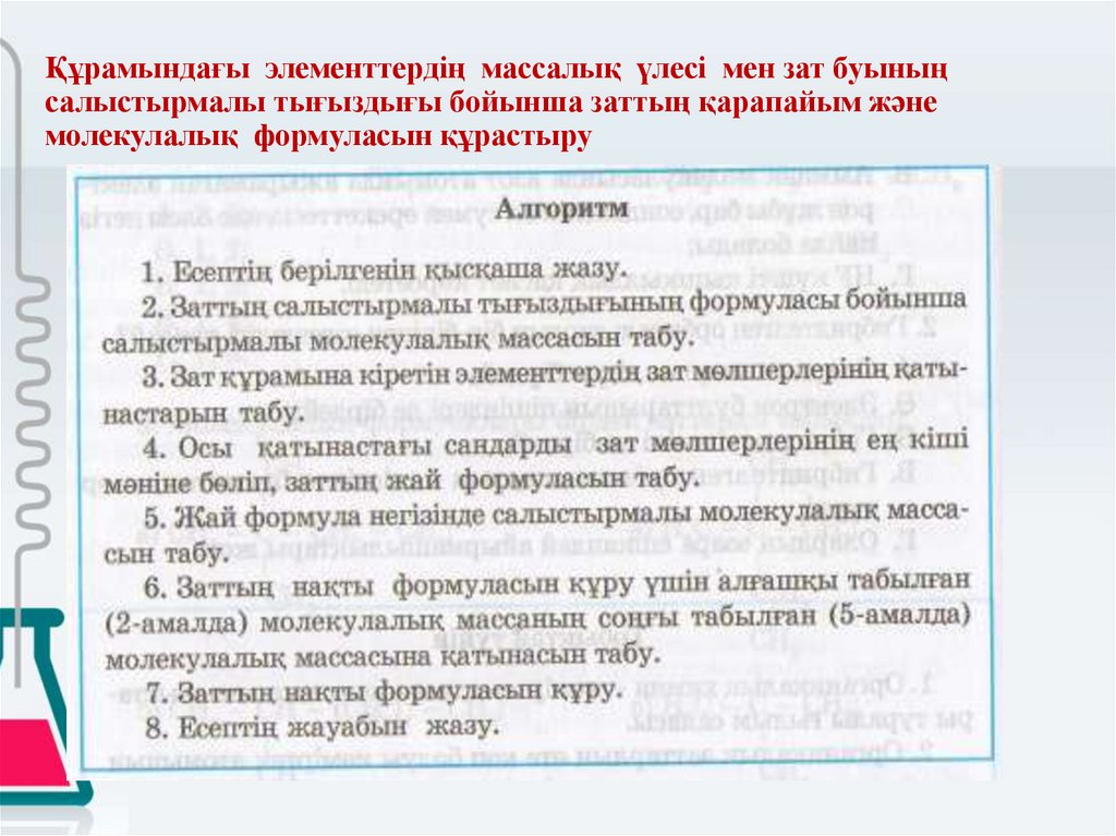 Құрамындағы элементтердің массалық үлесі мен зат буының салыстырмалы тығыздығы бойынша заттың қарапайым және молекулалық