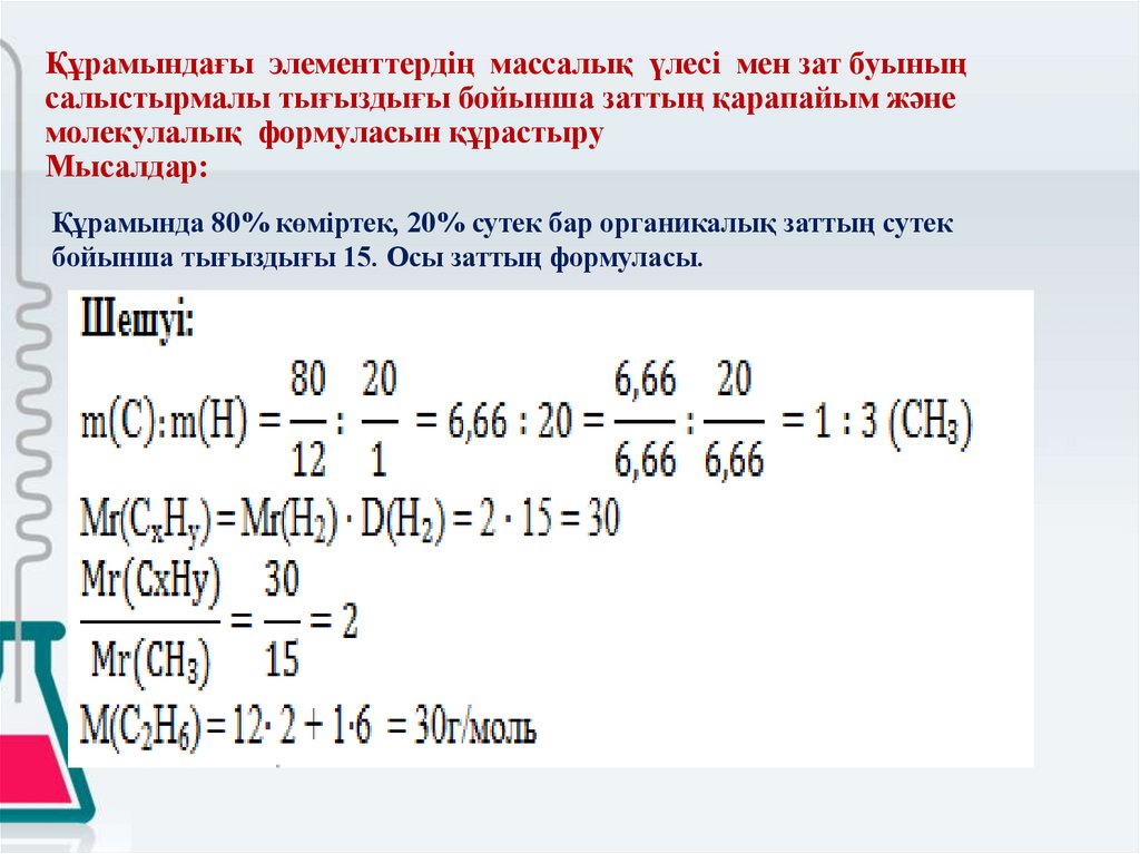 Құрамындағы элементтердің массалық үлесі мен зат буының салыстырмалы тығыздығы бойынша заттың қарапайым және молекулалық