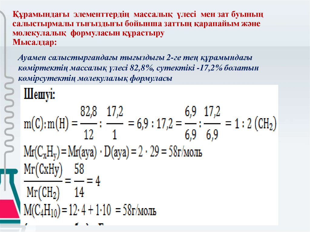 Құрамындағы элементтердің массалық үлесі мен зат буының салыстырмалы тығыздығы бойынша заттың қарапайым және молекулалық