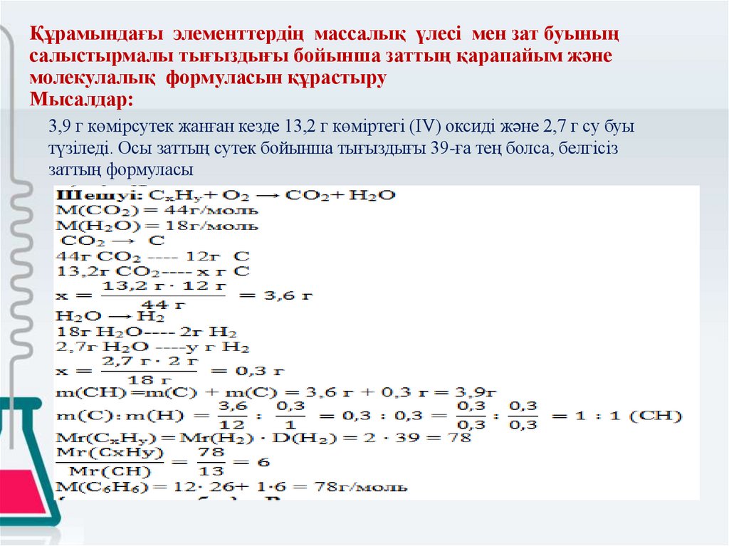 Құрамындағы элементтердің массалық үлесі мен зат буының салыстырмалы тығыздығы бойынша заттың қарапайым және молекулалық