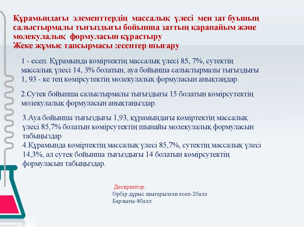 Құрамындағы элементтердің массалық үлесі мен зат буының салыстырмалы тығыздығы бойынша заттың қарапайым және молекулалық