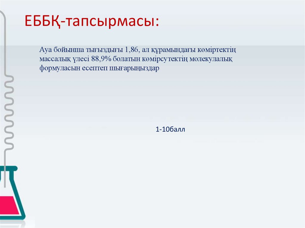 ЕББҚ-тапсырмасы: