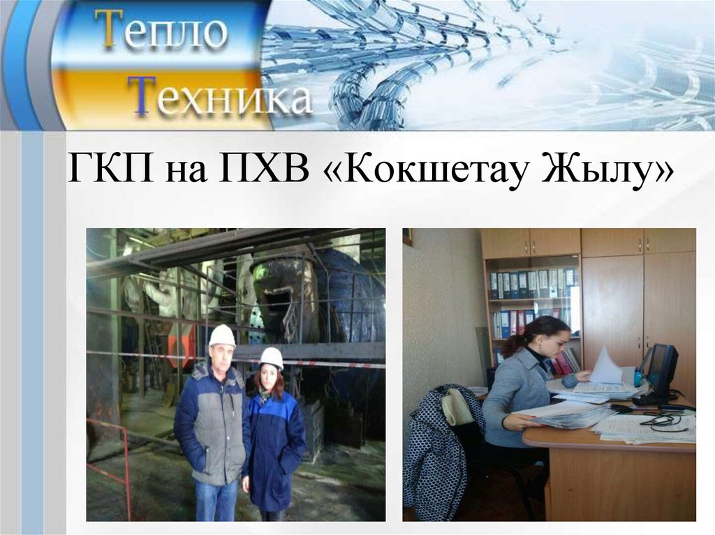 ГКП на ПХВ «Кокшетау Жылу»