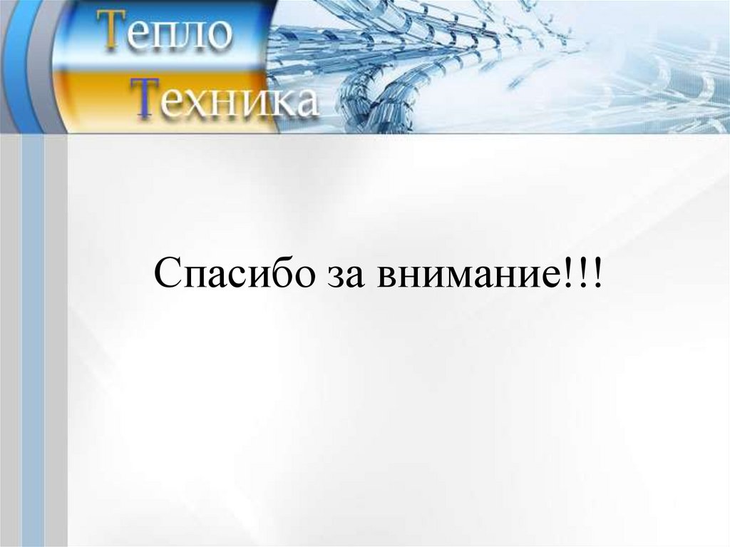 Спасибо за внимание!!!