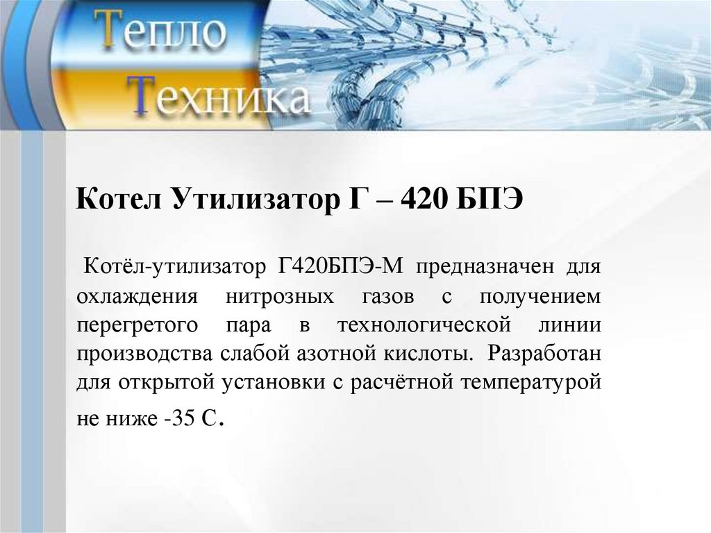 Котел Утилизатор Г – 420 БПЭ