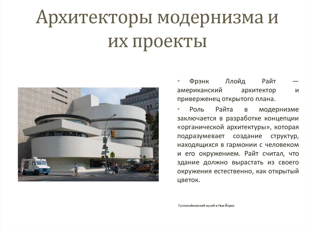 Архитекторы модернизма и их проекты