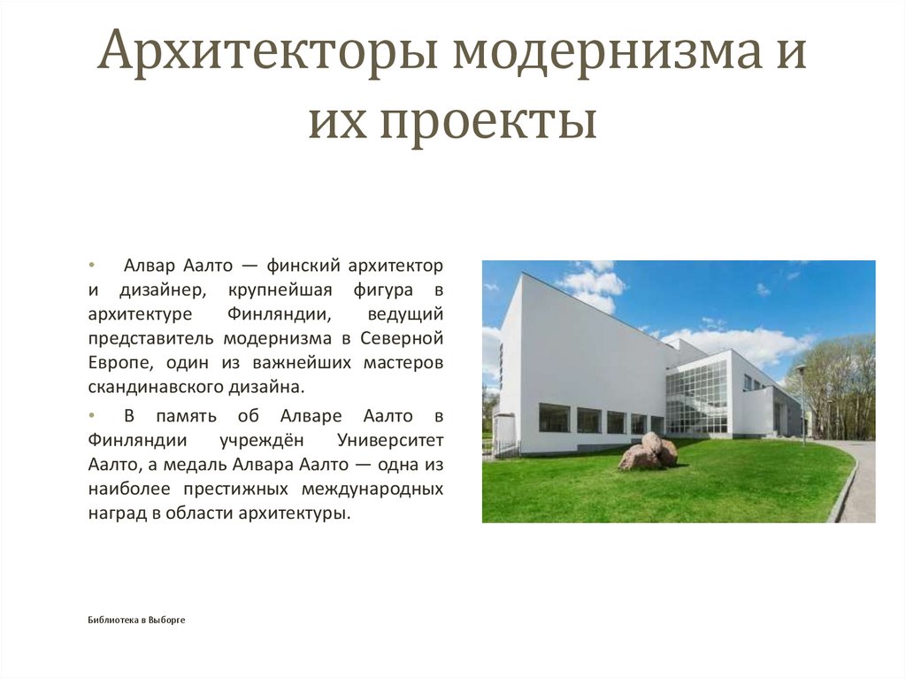 Архитекторы модернизма и их проекты