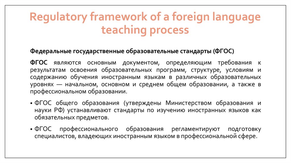 Regulatory framework of a foreign language teaching process