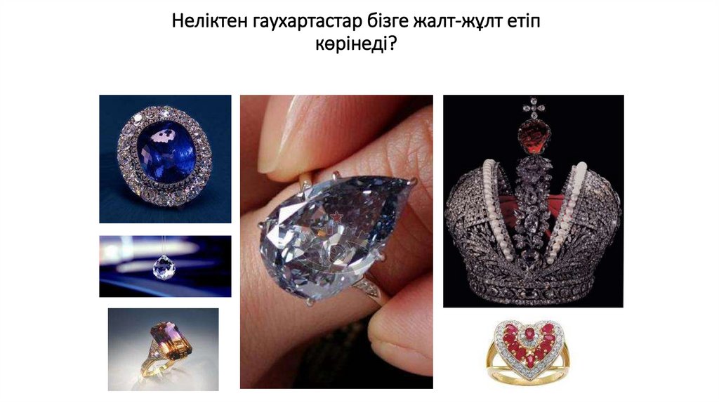 Неліктен гаухартастар бізге жалт-жұлт етіп көрінеді?