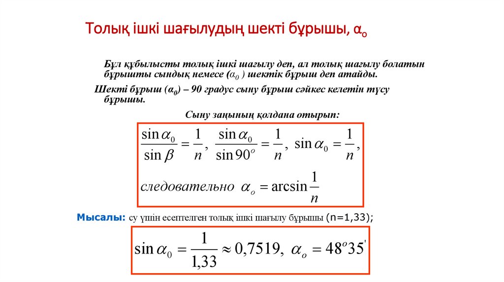 Толық ішкі шағылудыӊ шекті бұрышы, αо