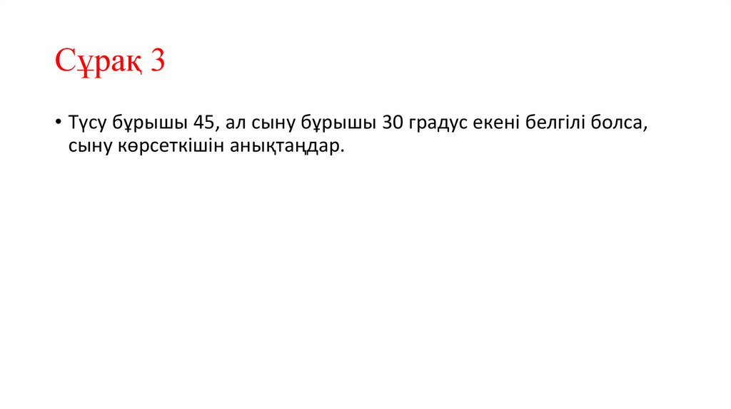 Сұрақ 3