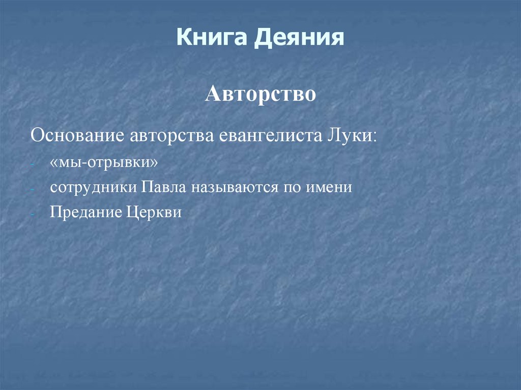 Книга Деяния