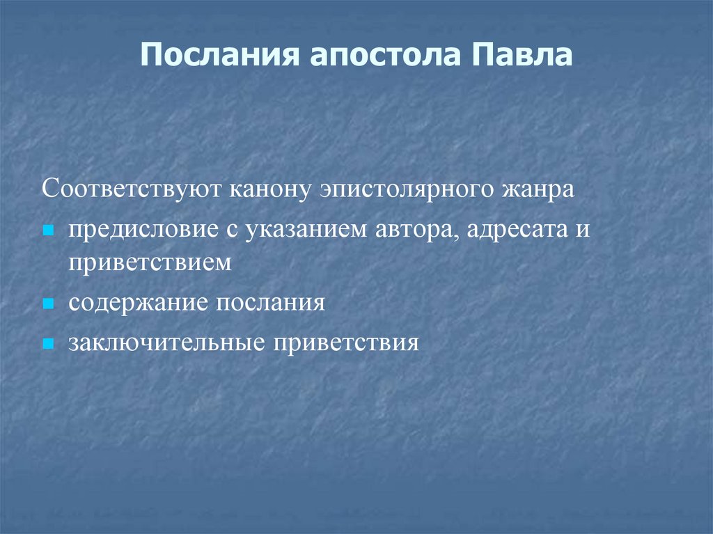 Послания апостола Павла