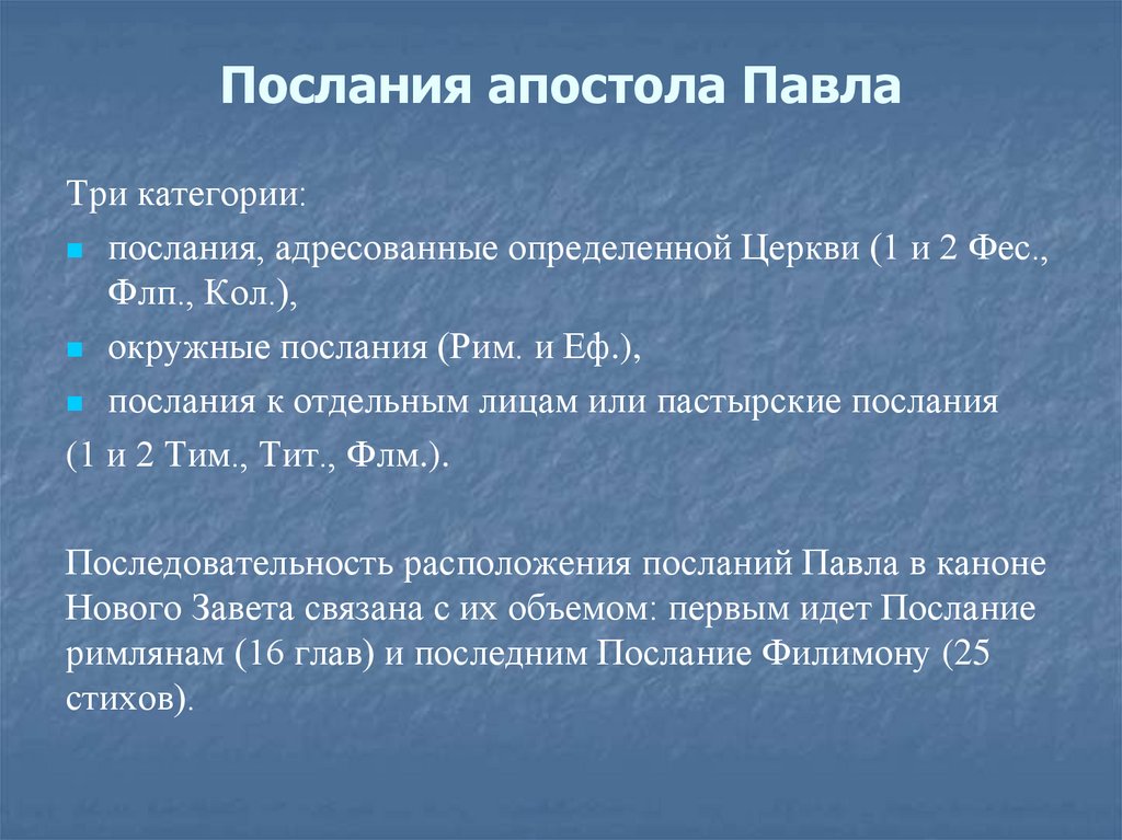 Послания апостола Павла