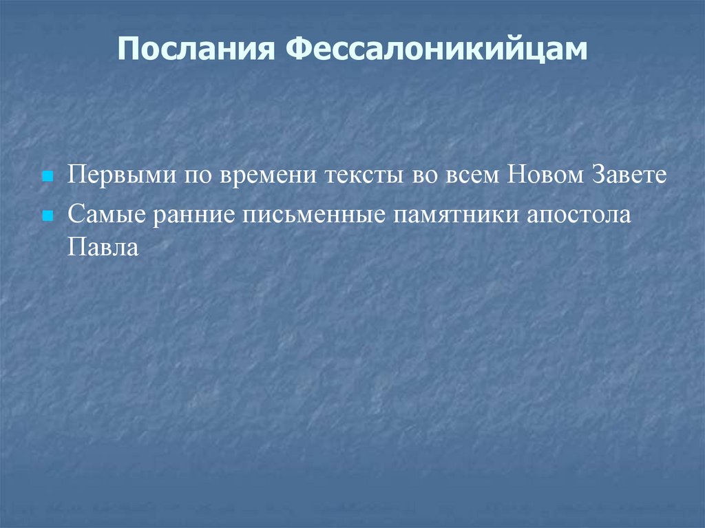 Послания Фессалоникийцам