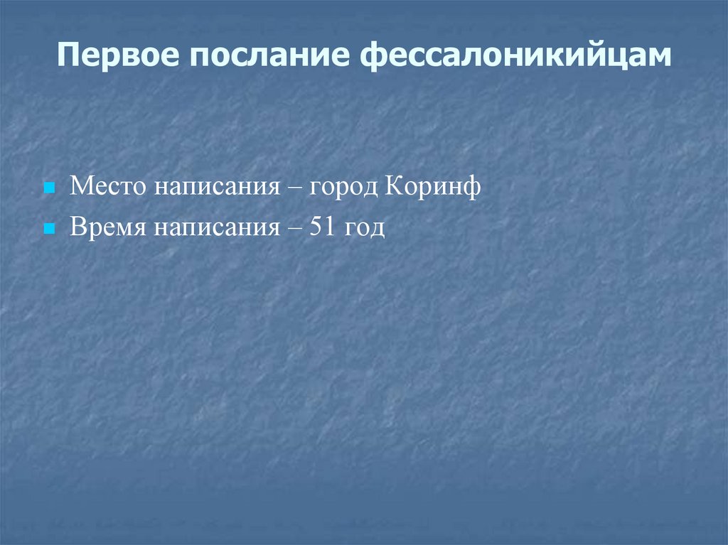 Первое послание фессалоникийцам