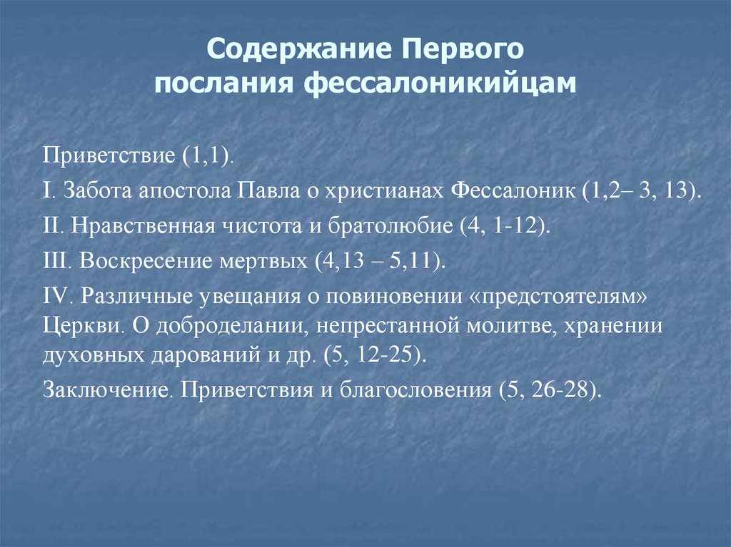 Содержание Первого послания фессалоникийцам