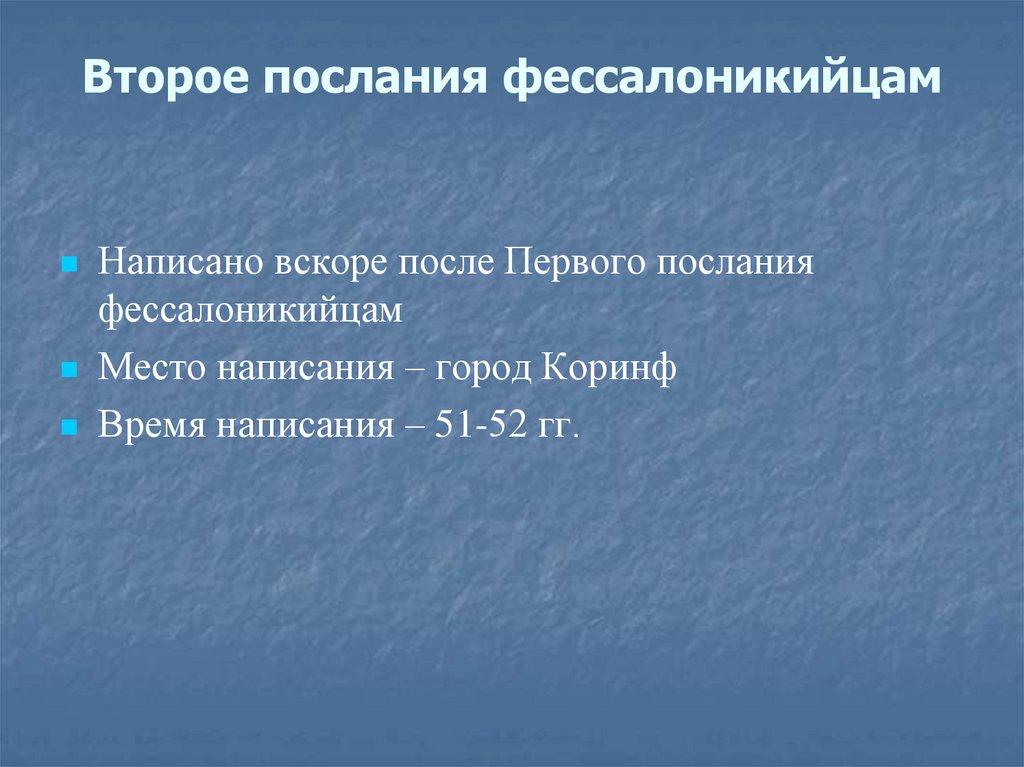 Второе послания фессалоникийцам