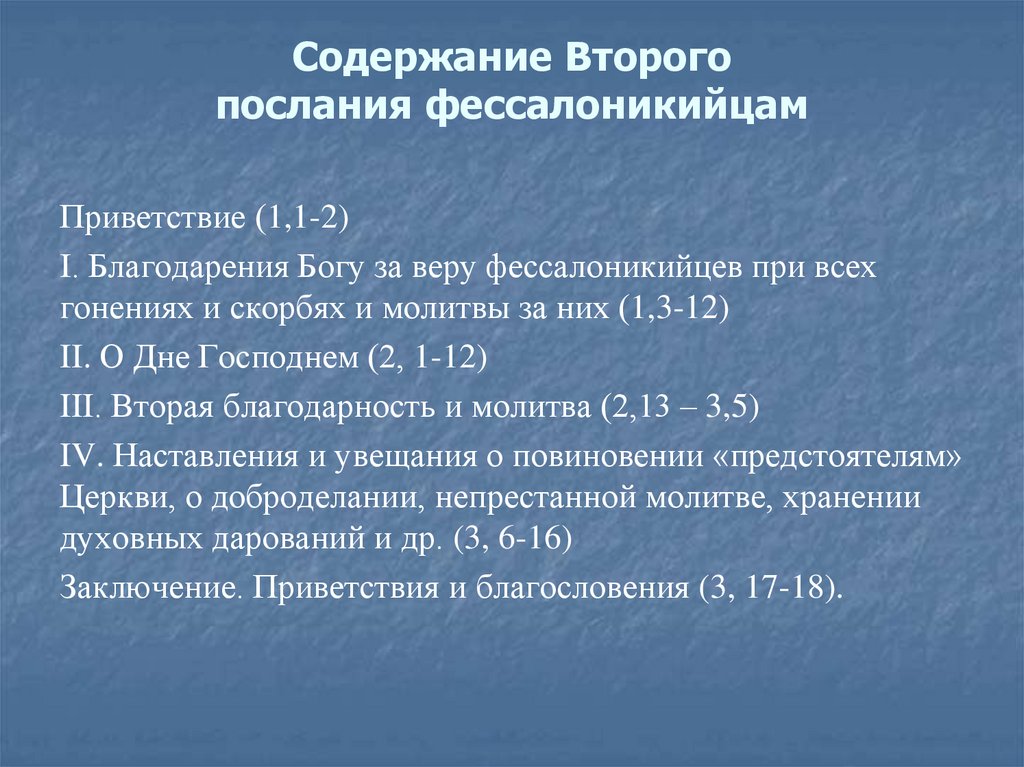 Содержание Второго послания фессалоникийцам