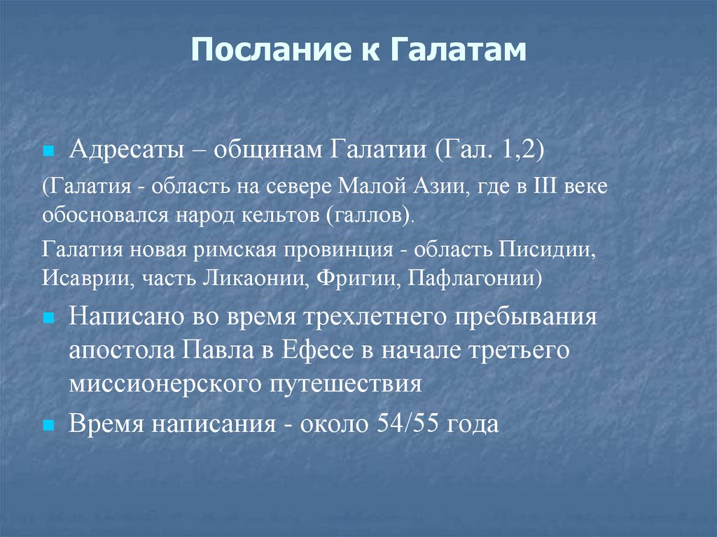 Послание к Галатам