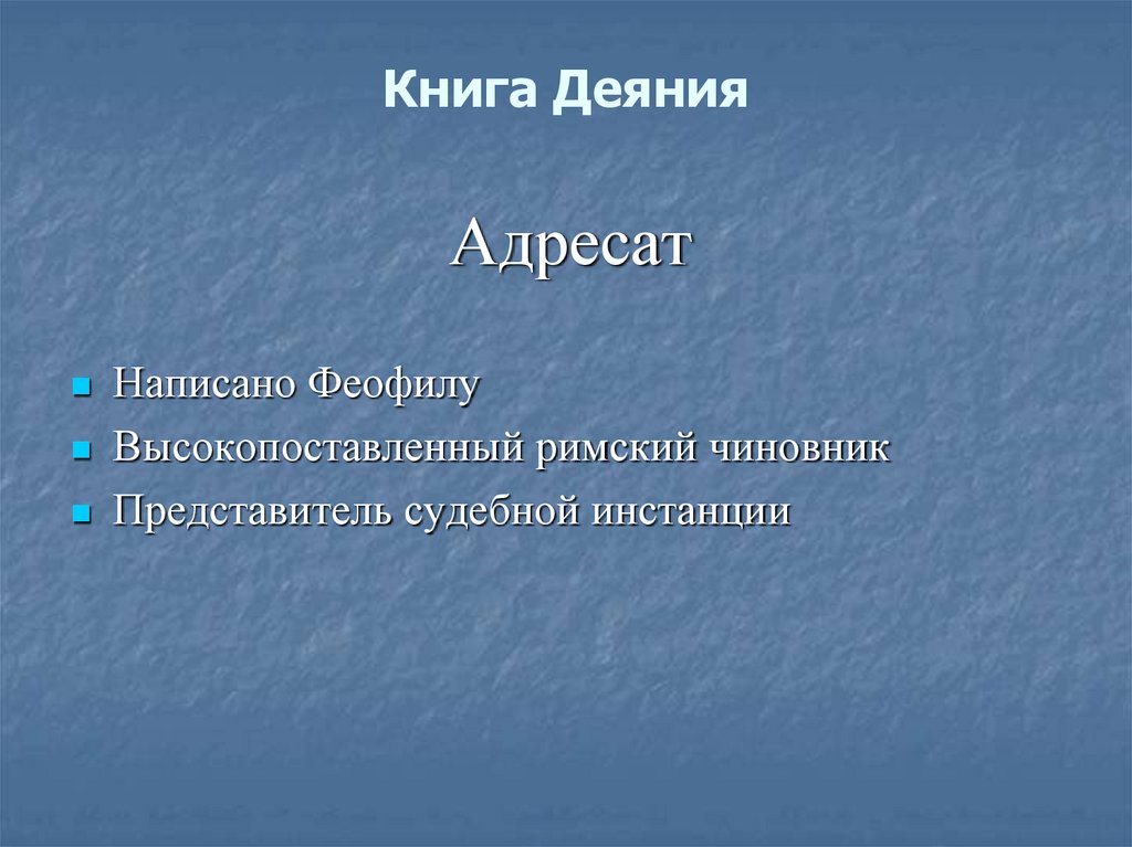 Книга Деяния