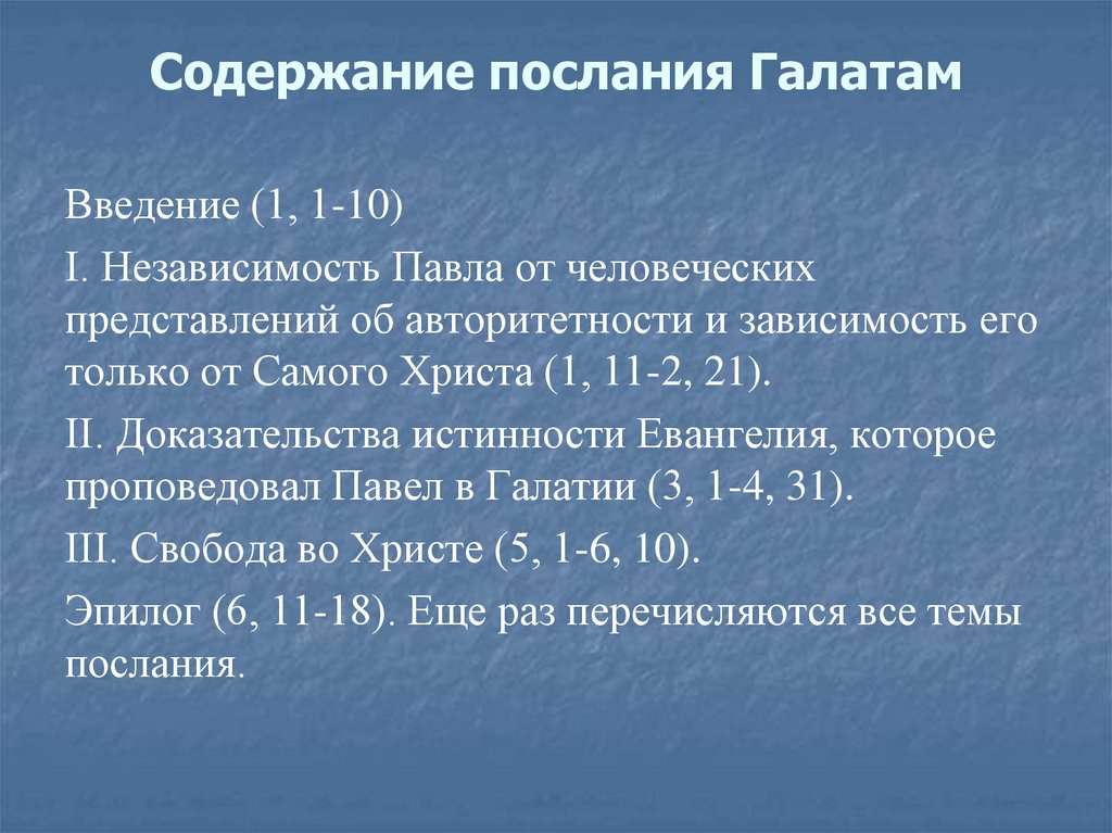 Содержание послания Галатам