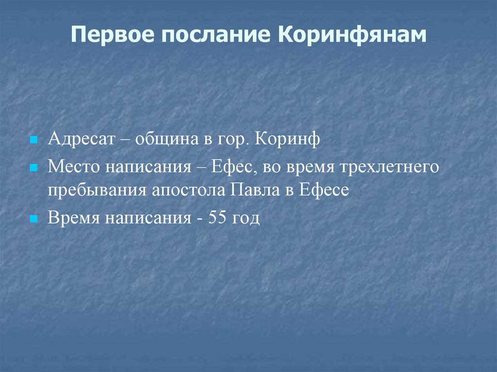 Первое послание Коринфянам