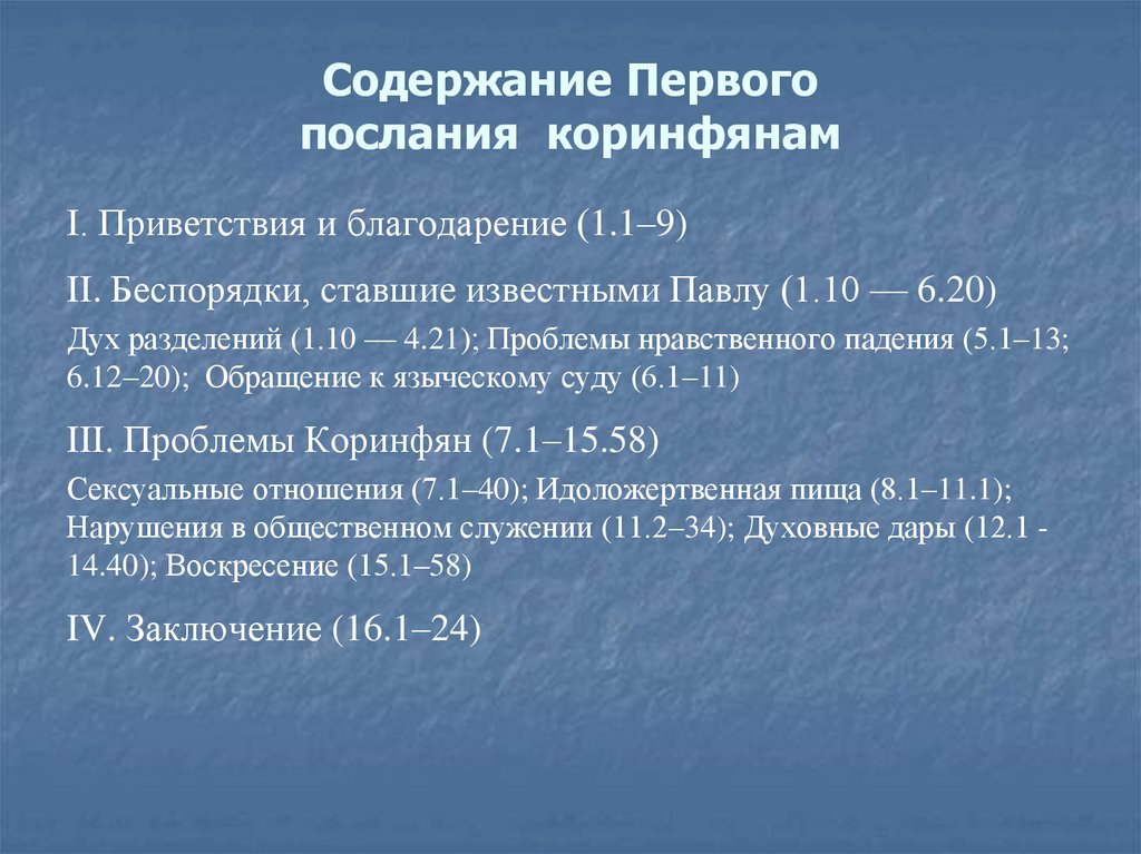 Содержание Первого послания коринфянам