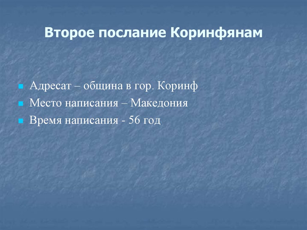 Второе послание Коринфянам