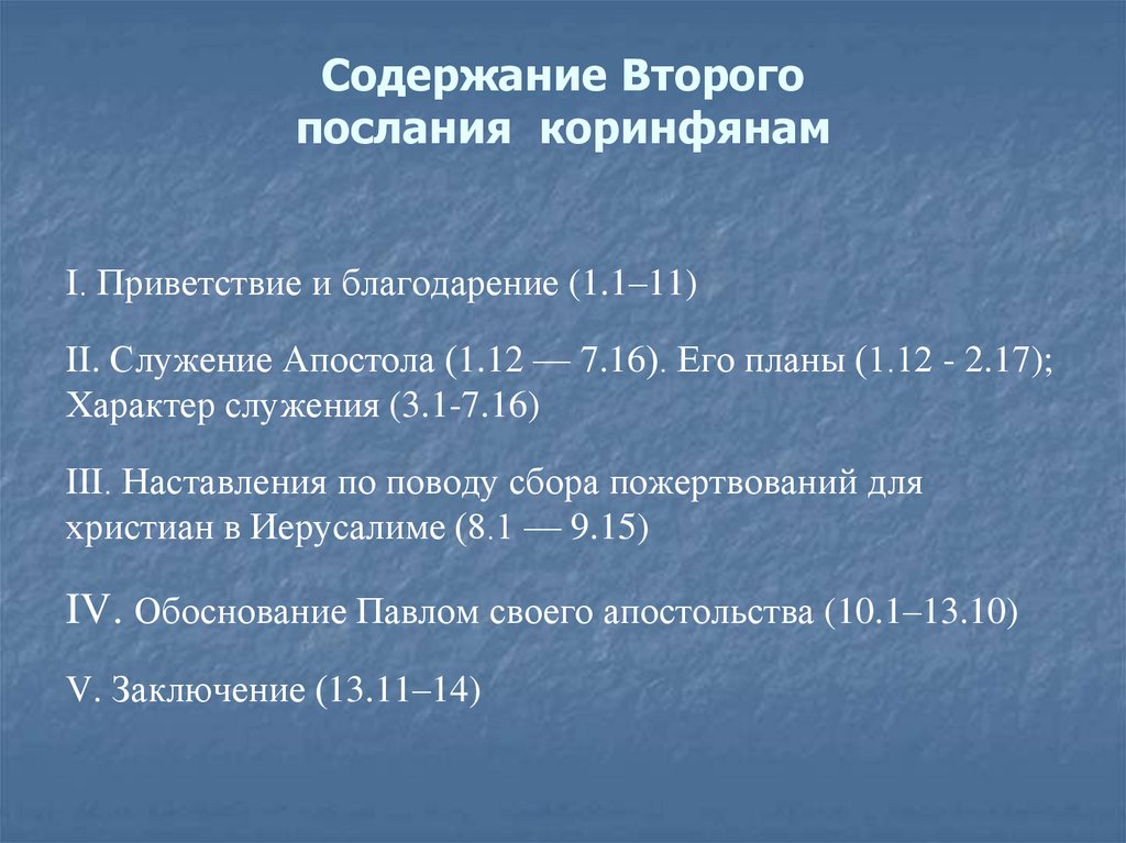 Содержание Второго послания коринфянам