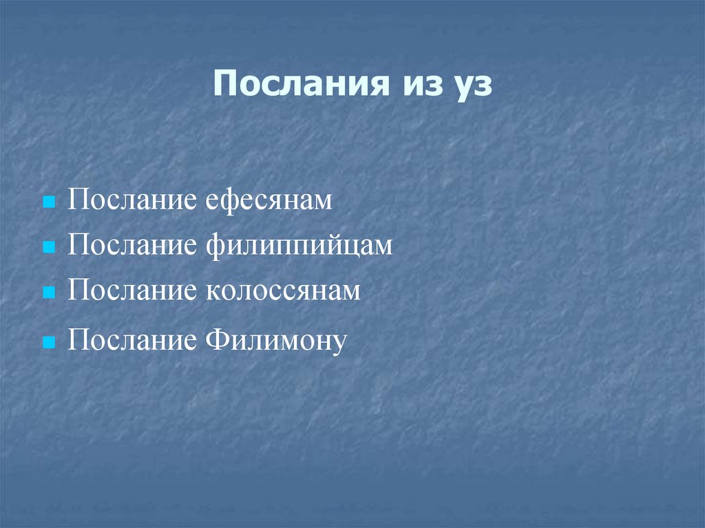 Послания из уз