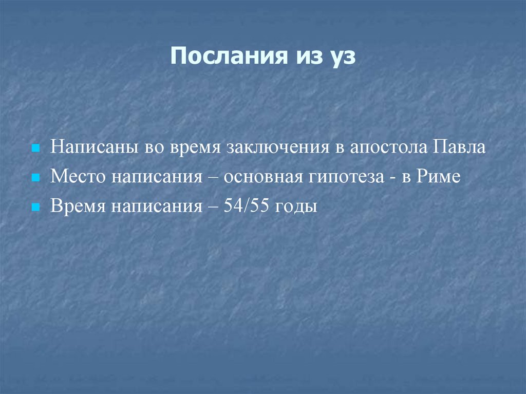 Послания из уз