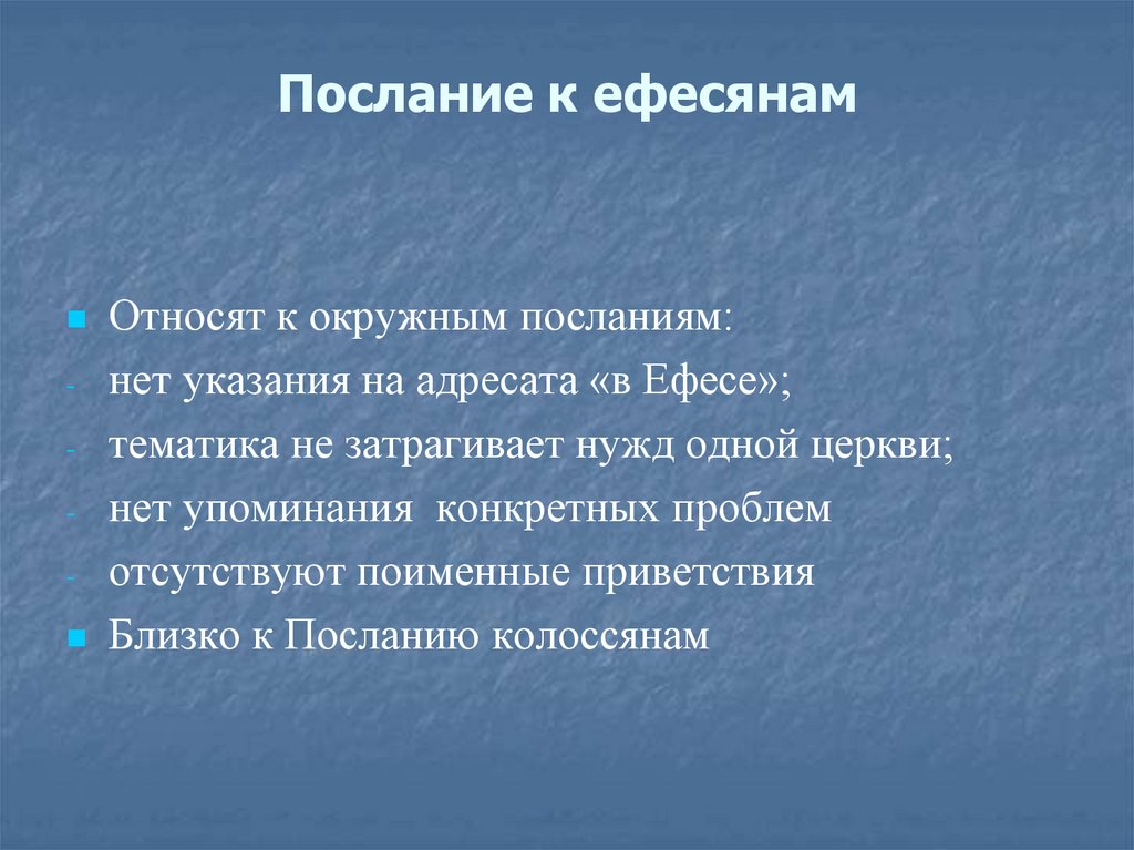 Послание к ефесянам