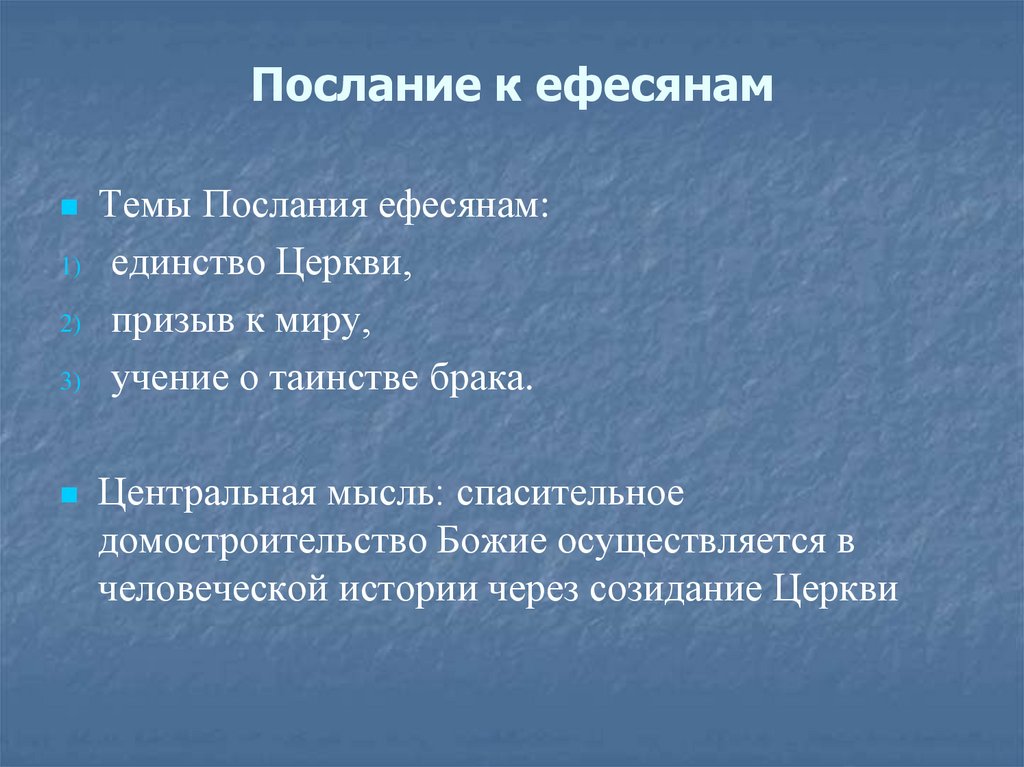 Послание к ефесянам