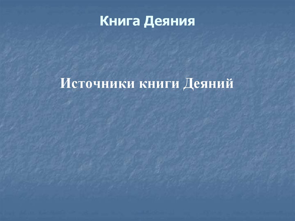 Книга Деяния