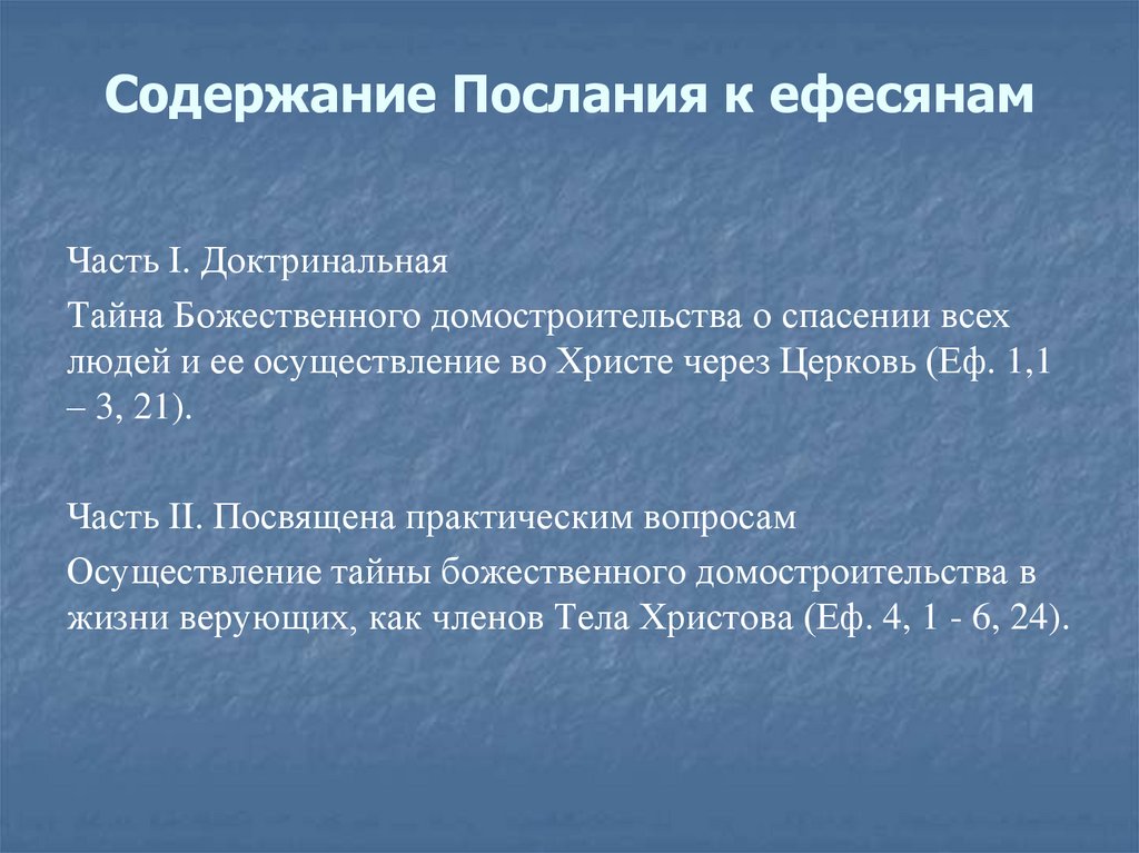 Содержание Послания к ефесянам  