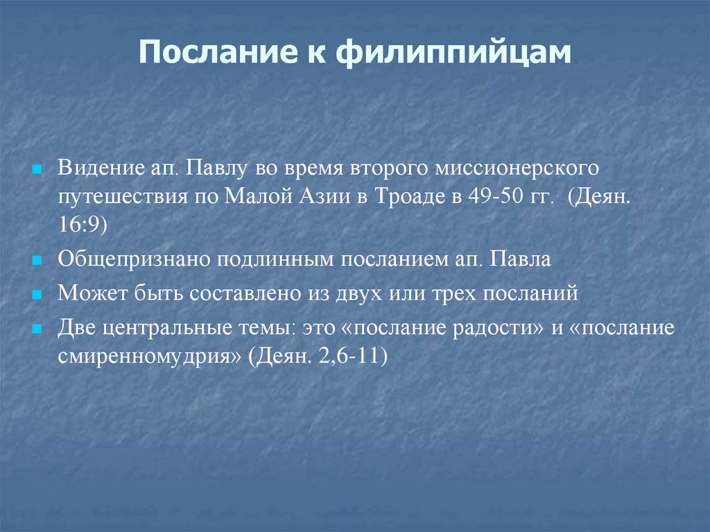 Послание к филиппийцам